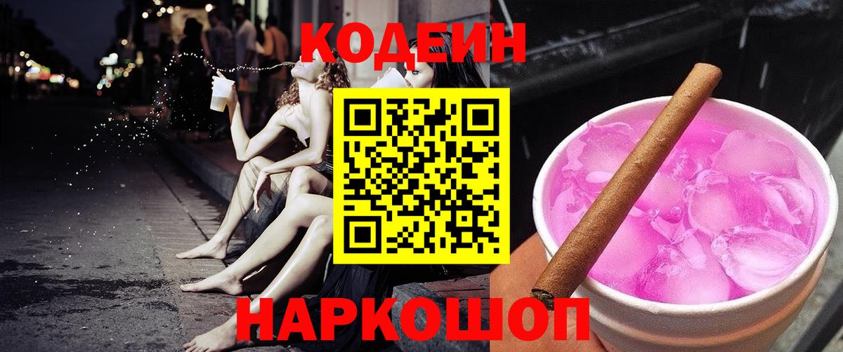 Codein напиток Lean (лин)  Вход с VPN  Кодеин Purple Drank  продажа наркотиков  Электрогорск 