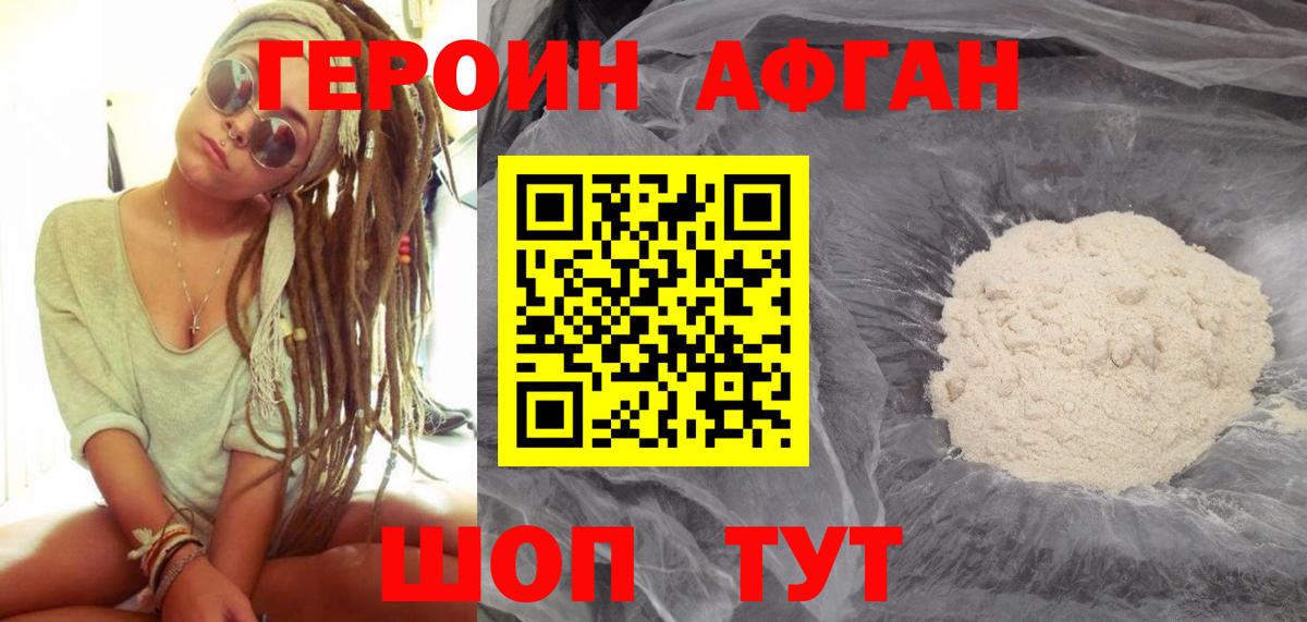 Электрогорск  ГЕРОИН  Вход с VPN  Героин афганец 